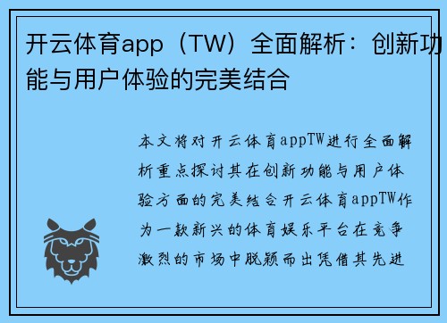 开云体育app（TW）全面解析：创新功能与用户体验的完美结合