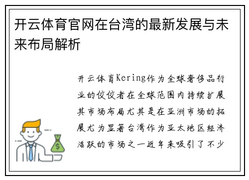 开云体育官网在台湾的最新发展与未来布局解析