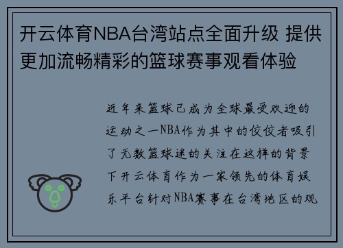 开云体育NBA台湾站点全面升级 提供更加流畅精彩的篮球赛事观看体验