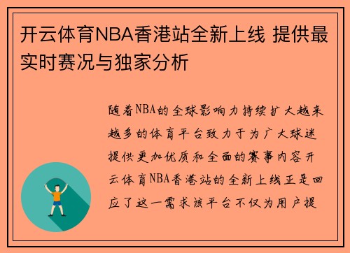 开云体育NBA香港站全新上线 提供最实时赛况与独家分析