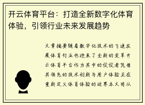 开云体育平台：打造全新数字化体育体验，引领行业未来发展趋势