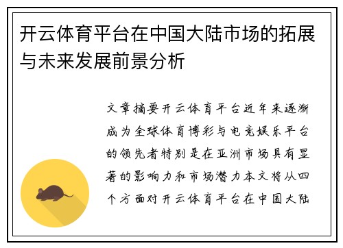 开云体育平台在中国大陆市场的拓展与未来发展前景分析
