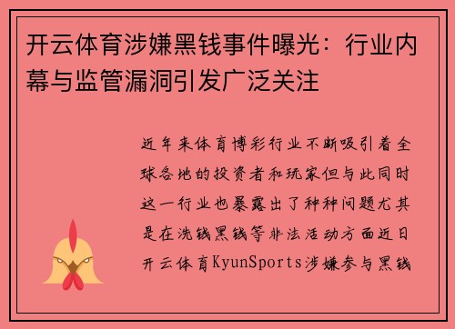 开云体育涉嫌黑钱事件曝光：行业内幕与监管漏洞引发广泛关注