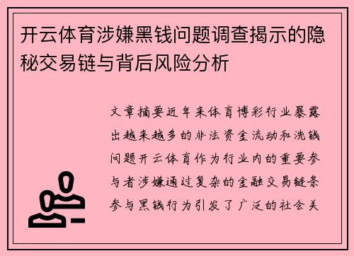 开云体育涉嫌黑钱问题调查揭示的隐秘交易链与背后风险分析