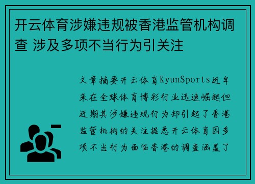 开云体育涉嫌违规被香港监管机构调查 涉及多项不当行为引关注