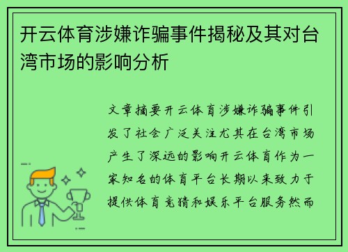 开云体育涉嫌诈骗事件揭秘及其对台湾市场的影响分析