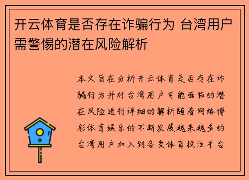 开云体育是否存在诈骗行为 台湾用户需警惕的潜在风险解析