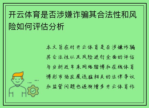 开云体育是否涉嫌诈骗其合法性和风险如何评估分析
