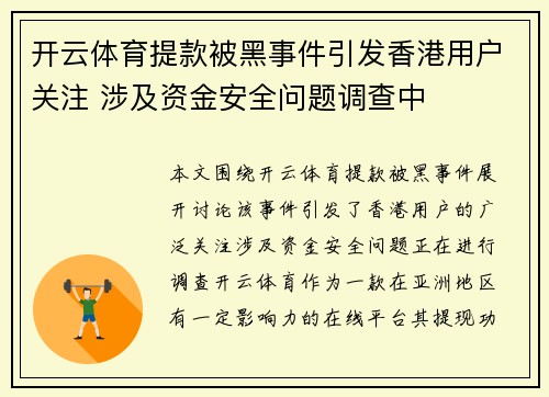 开云体育提款被黑事件引发香港用户关注 涉及资金安全问题调查中