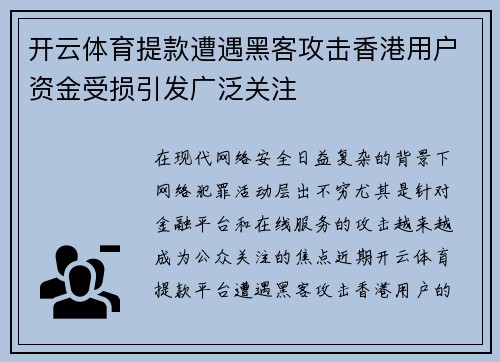 开云体育提款遭遇黑客攻击香港用户资金受损引发广泛关注