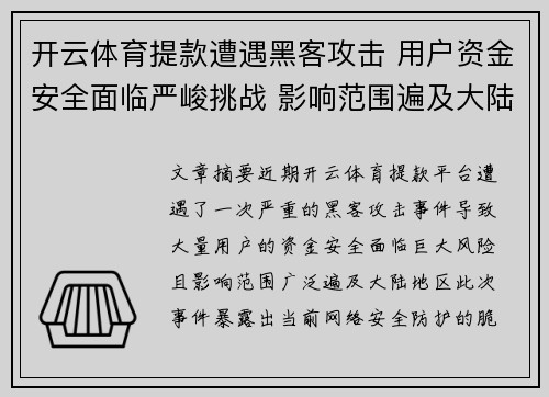 开云体育提款遭遇黑客攻击 用户资金安全面临严峻挑战 影响范围遍及大陆地区
