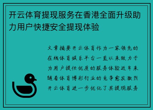 开云体育提现服务在香港全面升级助力用户快捷安全提现体验