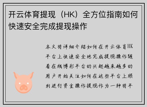 开云体育提现（HK）全方位指南如何快速安全完成提现操作