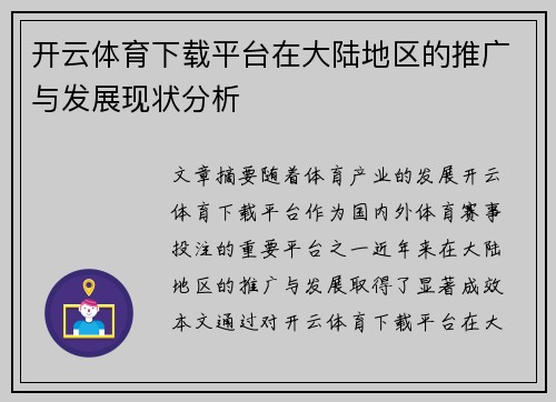 开云体育下载平台在大陆地区的推广与发展现状分析