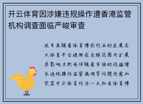 开云体育因涉嫌违规操作遭香港监管机构调查面临严峻审查