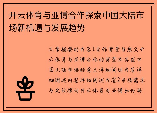 开云体育与亚博合作探索中国大陆市场新机遇与发展趋势