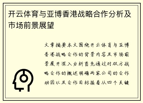开云体育与亚博香港战略合作分析及市场前景展望