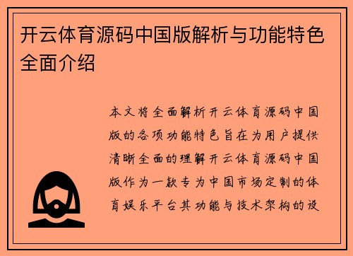 开云体育源码中国版解析与功能特色全面介绍