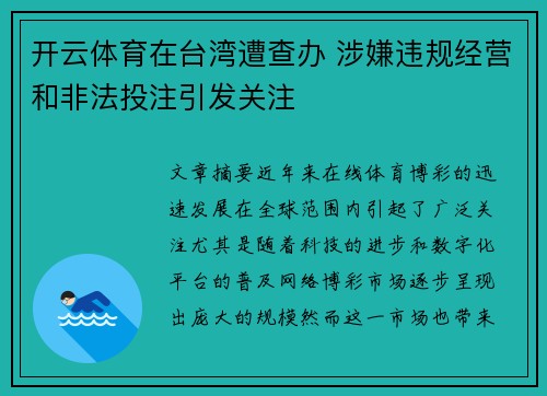 开云体育在台湾遭查办 涉嫌违规经营和非法投注引发关注