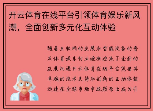 开云体育在线平台引领体育娱乐新风潮，全面创新多元化互动体验