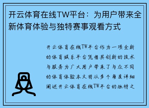 开云体育在线TW平台：为用户带来全新体育体验与独特赛事观看方式