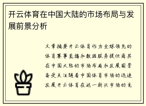 开云体育在中国大陆的市场布局与发展前景分析