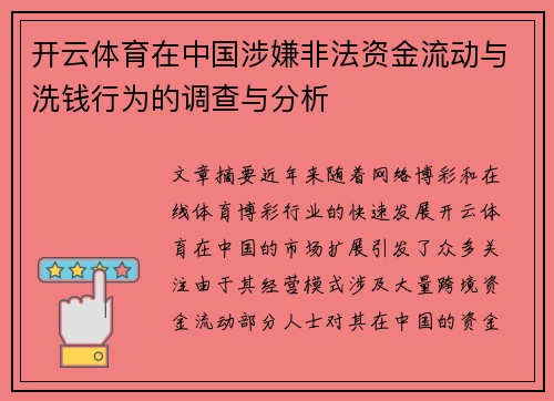 开云体育在中国涉嫌非法资金流动与洗钱行为的调查与分析