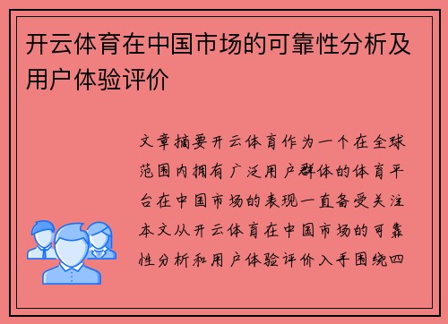 开云体育在中国市场的可靠性分析及用户体验评价