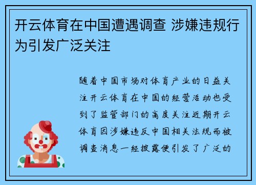 开云体育在中国遭遇调查 涉嫌违规行为引发广泛关注