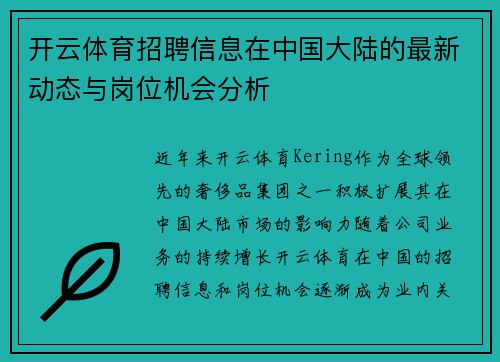 开云体育招聘信息在中国大陆的最新动态与岗位机会分析