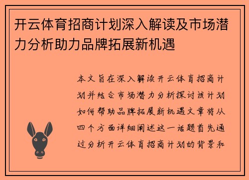 开云体育招商计划深入解读及市场潜力分析助力品牌拓展新机遇