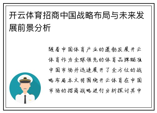 开云体育招商中国战略布局与未来发展前景分析