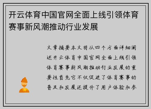 开云体育中国官网全面上线引领体育赛事新风潮推动行业发展