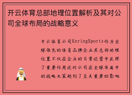 开云体育总部地理位置解析及其对公司全球布局的战略意义 开云体育总部地理位置解析及其对公司全球布局的战略意义