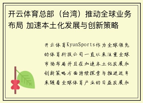 开云体育总部（台湾）推动全球业务布局 加速本土化发展与创新策略
