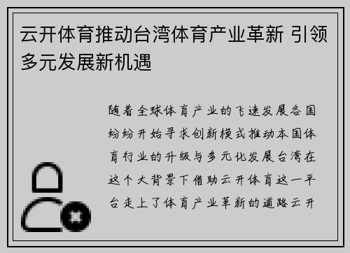 云开体育推动台湾体育产业革新 引领多元发展新机遇