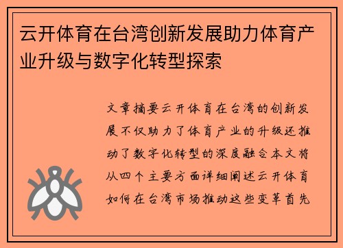 云开体育在台湾创新发展助力体育产业升级与数字化转型探索