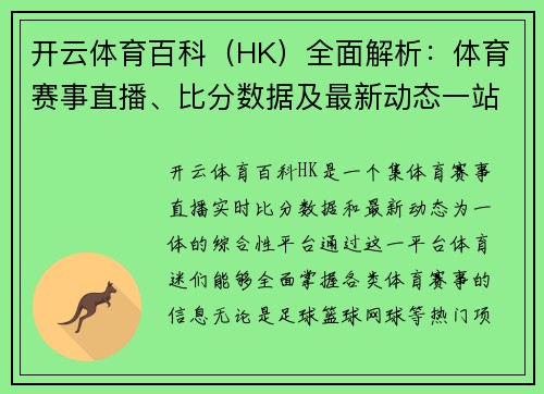 开云体育百科（HK）全面解析：体育赛事直播、比分数据及最新动态一站式掌握