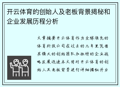 开云体育的创始人及老板背景揭秘和企业发展历程分析