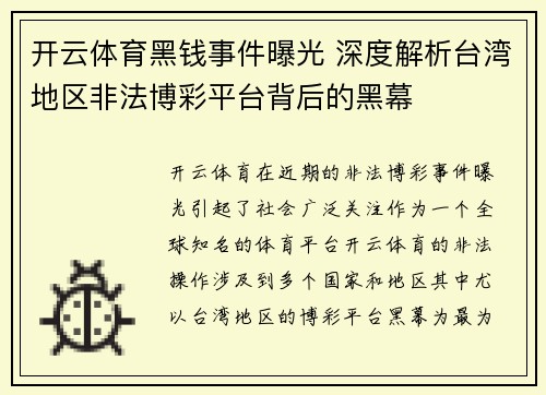 开云体育黑钱事件曝光 深度解析台湾地区非法博彩平台背后的黑幕