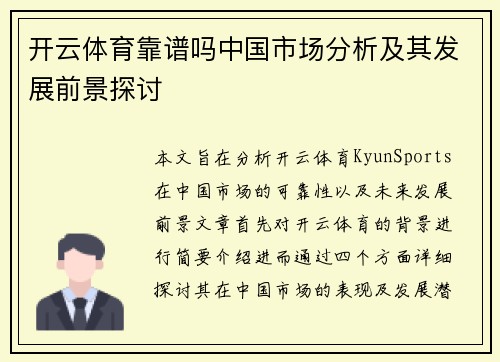开云体育靠谱吗中国市场分析及其发展前景探讨