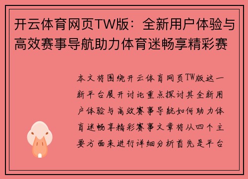 开云体育网页TW版：全新用户体验与高效赛事导航助力体育迷畅享精彩赛事