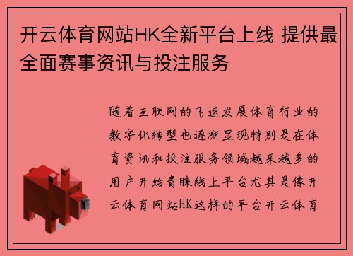 开云体育网站HK全新平台上线 提供最全面赛事资讯与投注服务