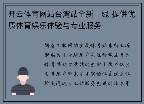 开云体育网站台湾站全新上线 提供优质体育娱乐体验与专业服务