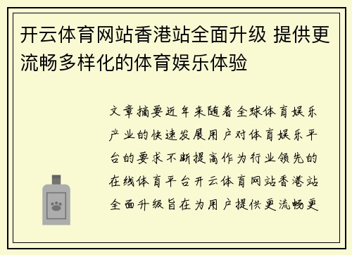 开云体育网站香港站全面升级 提供更流畅多样化的体育娱乐体验