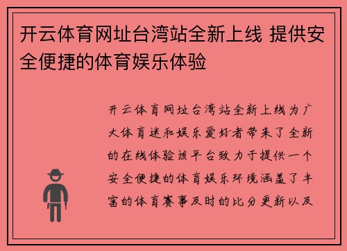 开云体育网址台湾站全新上线 提供安全便捷的体育娱乐体验