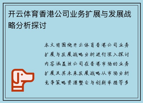 开云体育香港公司业务扩展与发展战略分析探讨