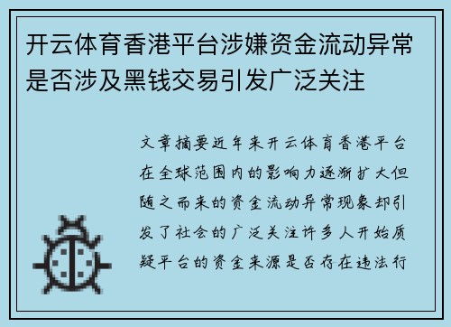 开云体育香港平台涉嫌资金流动异常是否涉及黑钱交易引发广泛关注