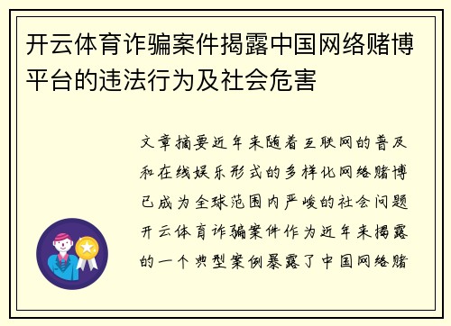 开云体育诈骗案件揭露中国网络赌博平台的违法行为及社会危害