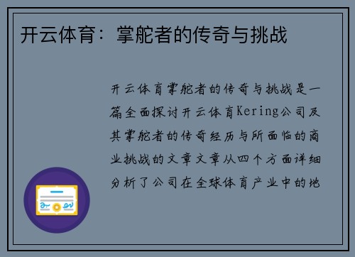 开云体育：掌舵者的传奇与挑战